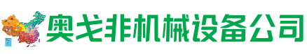 科尔沁左翼后旗回收加工中心:立式,卧式,龙门加工中心,加工设备,旧数控机床_奥戈非机械设备公司
